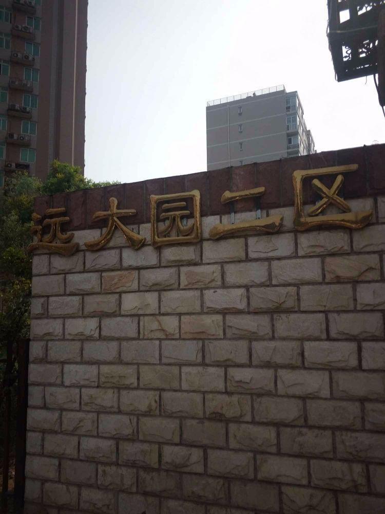 北京远大园二区二手房房源图片