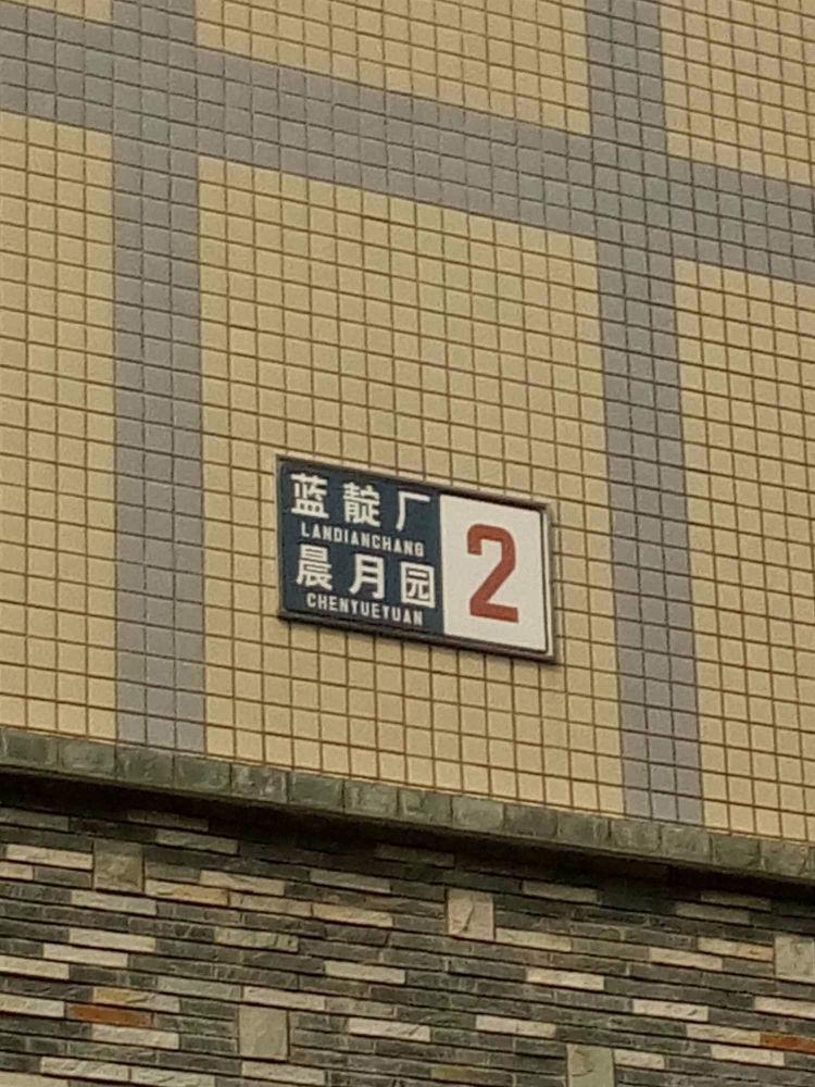 北京晨月园二手房房源图片