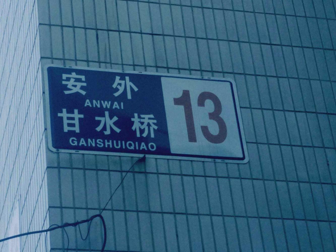 北京甘水桥小区二手房房源图片