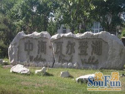 北京中海瓦尔登湖二手房房源图片