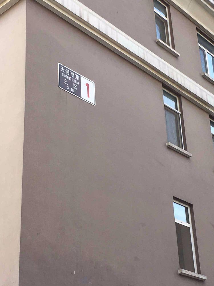 北京天通西苑三区二手房房源图片