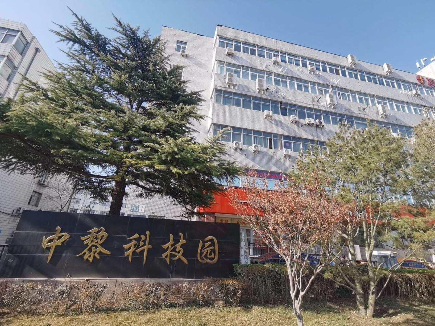 北京中黎科技园二手房房源图片