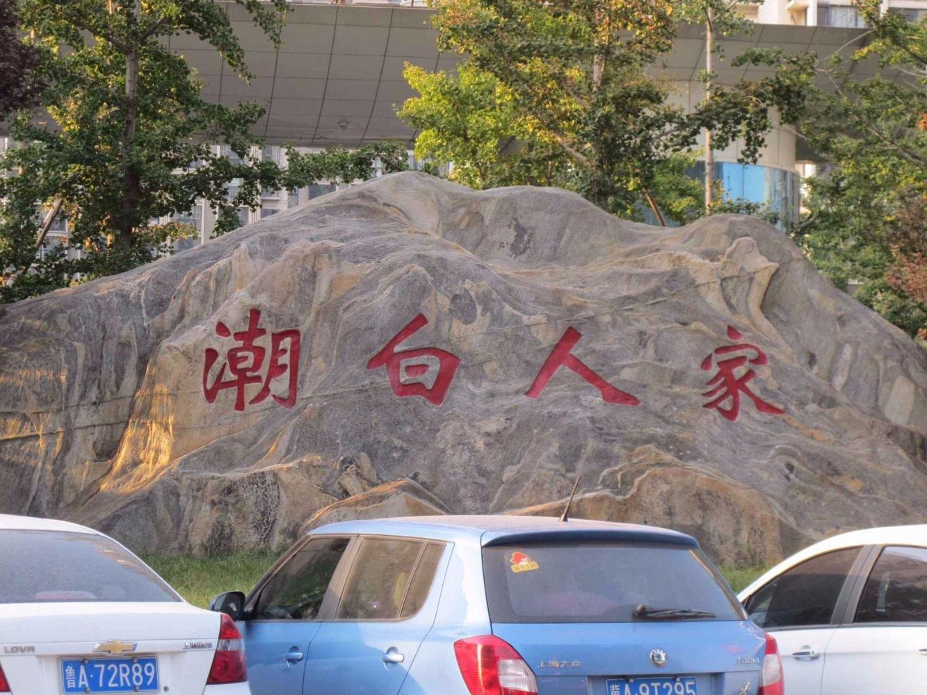 北京潮白人家二手房房源图片