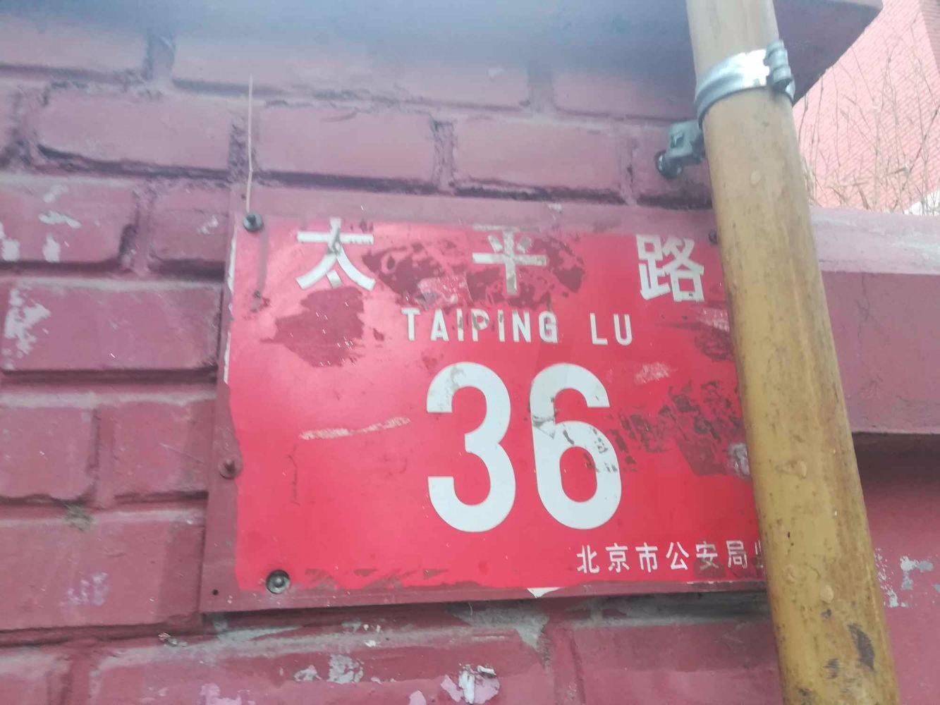 北京太平路36号院二手房房源图片