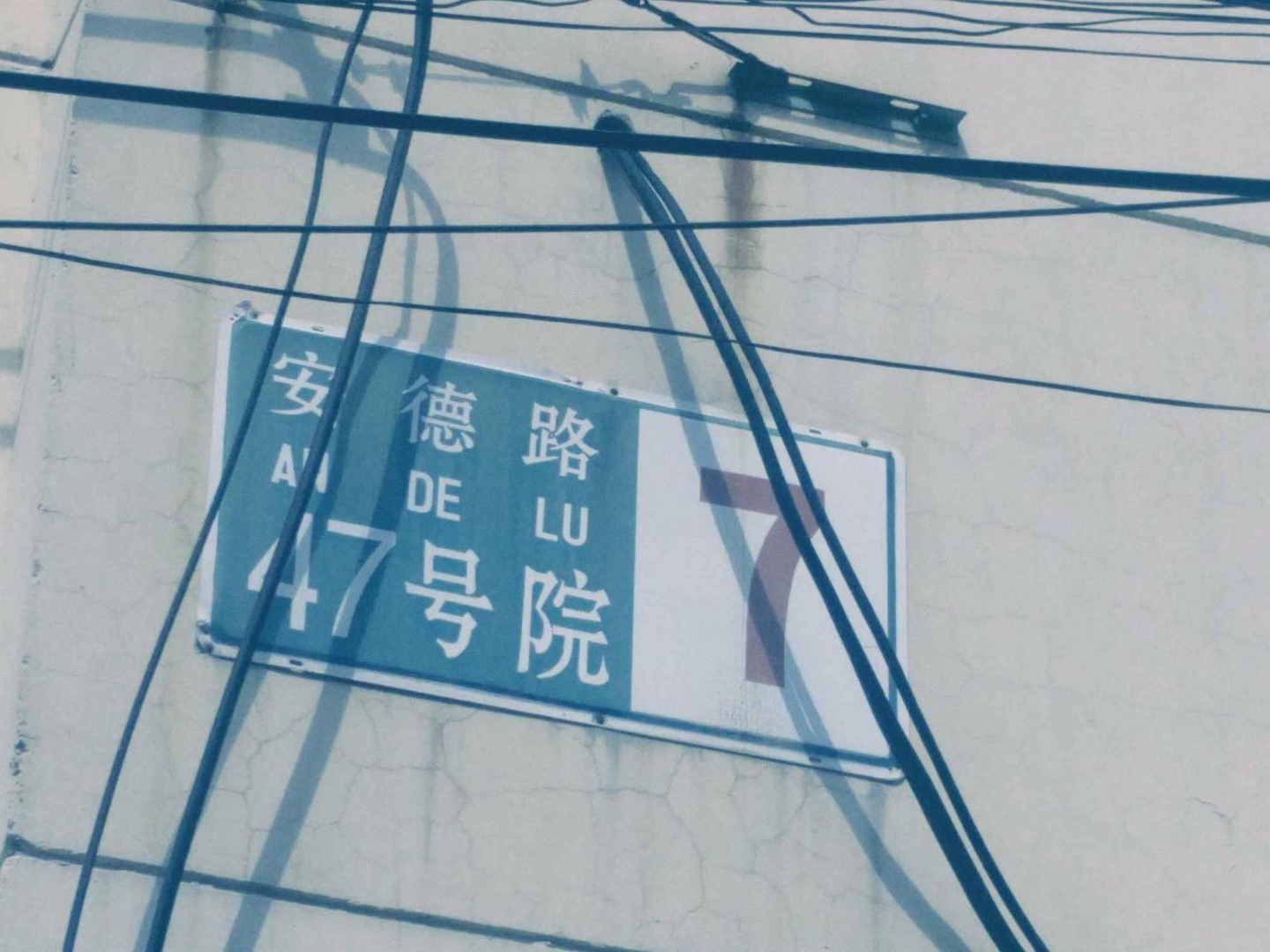 北京安德路47号院二手房房源图片