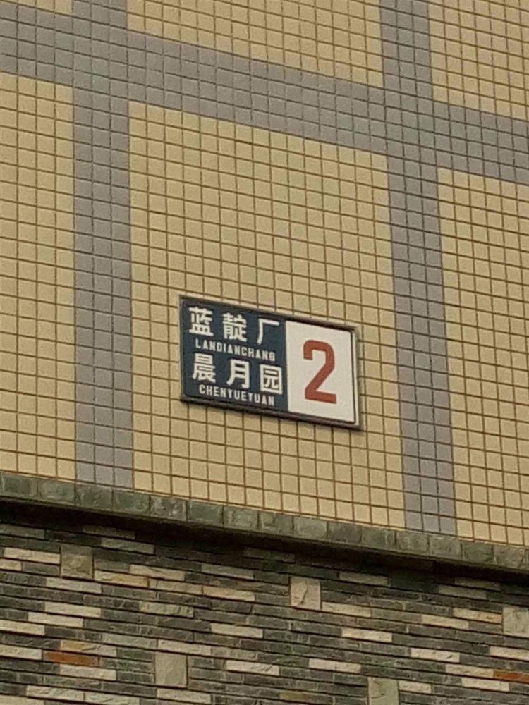 北京晨月园二手房房源图片