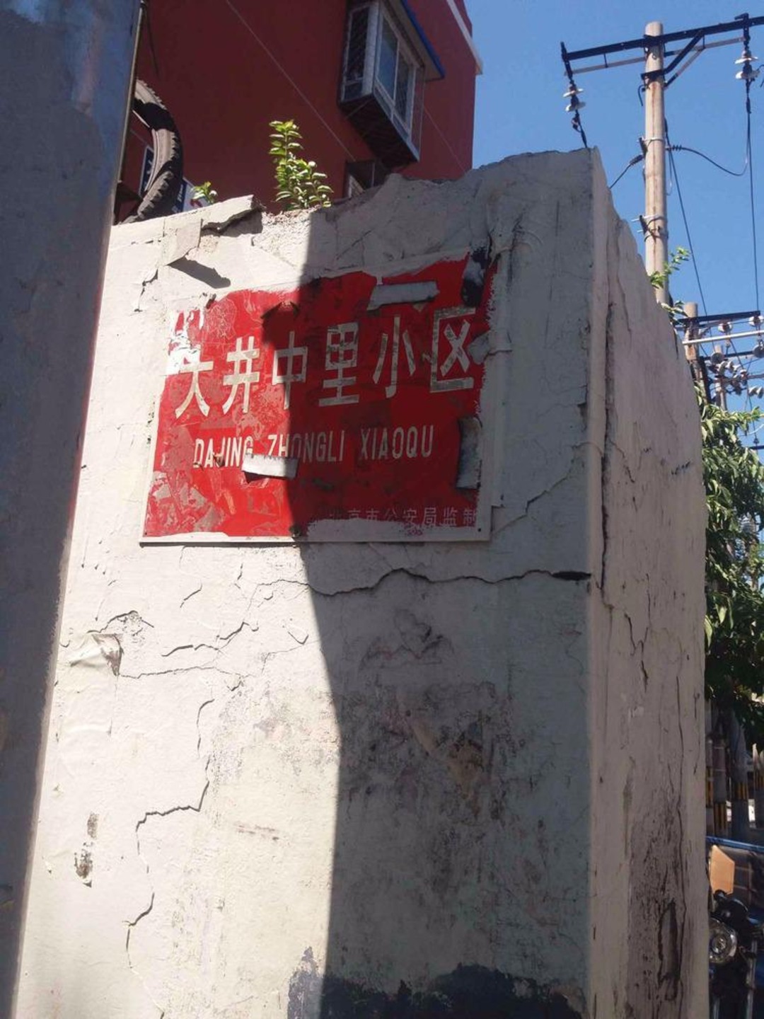 北京大井中里二手房房源图片
