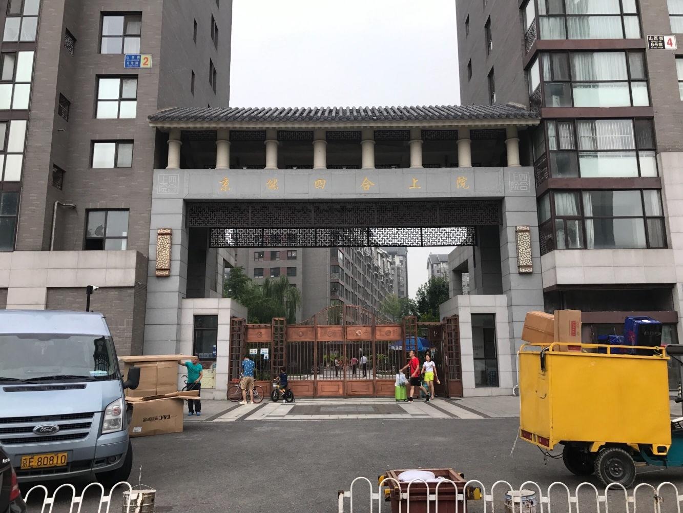 北京四合上院二手房房源图片