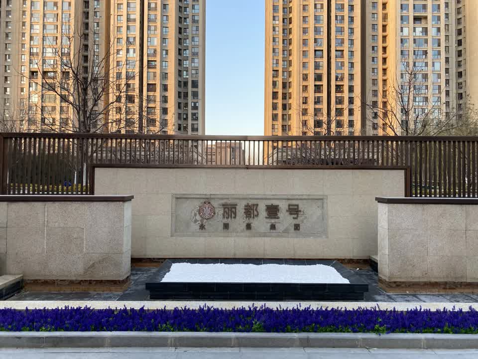 北京丽都壹号二手房房源图片