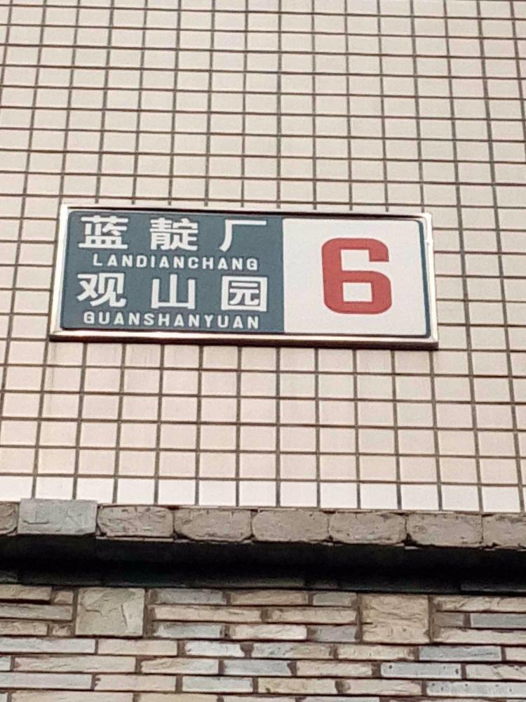 北京观山园(蓝靛厂)二手房房源图片