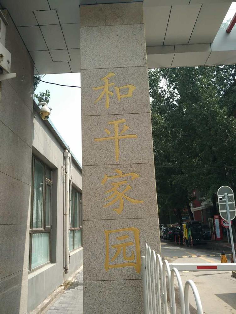 北京和平里八区二手房房源图片
