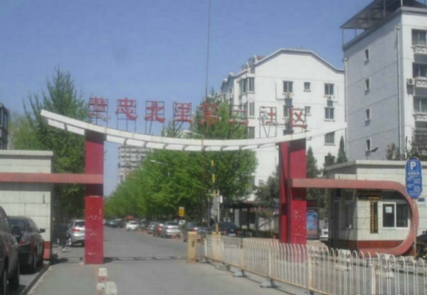 北京慧忠北里图片