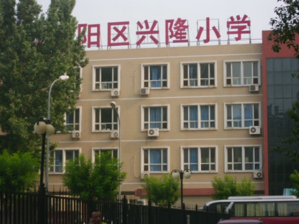 北京兴隆家园图片