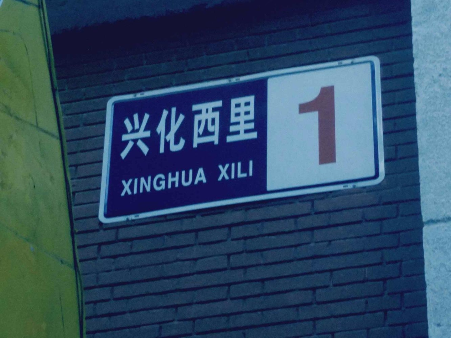 推推99北京房产网兴化西里出租房房源图片